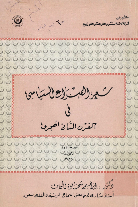 شعر الصراع السياسي في القرن الثاني الهجري
