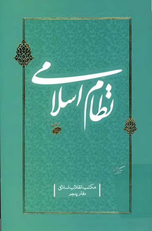 نظام اسلامی (مکتب انقلاب اسلامی، دفتر پنجم)