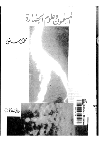 المسلمون و علوم الحضاره