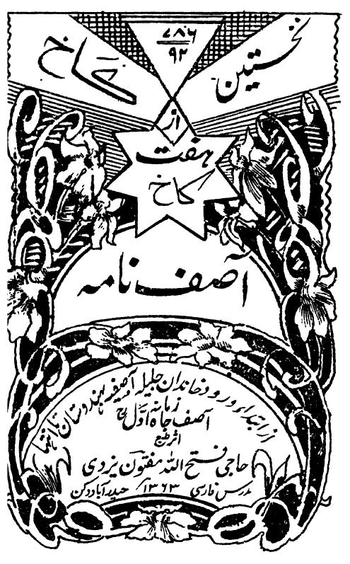 نخستین کاخ از هفت کاخ؛ آصف نامه، از ابتداء ورود خاندان جلیله آصفیه بهندوستان تا انتها زمانه آصف جاه اول