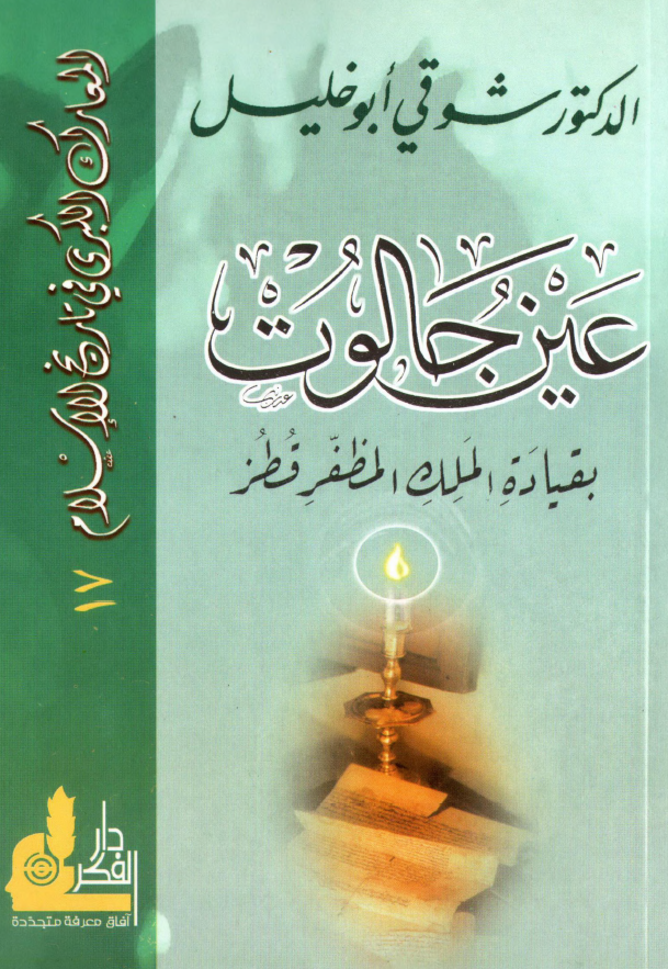 المعارک الکبری فی تاریخ الاسلام 17؛ عین جالوت، بقیاده الملک المظفر قطز