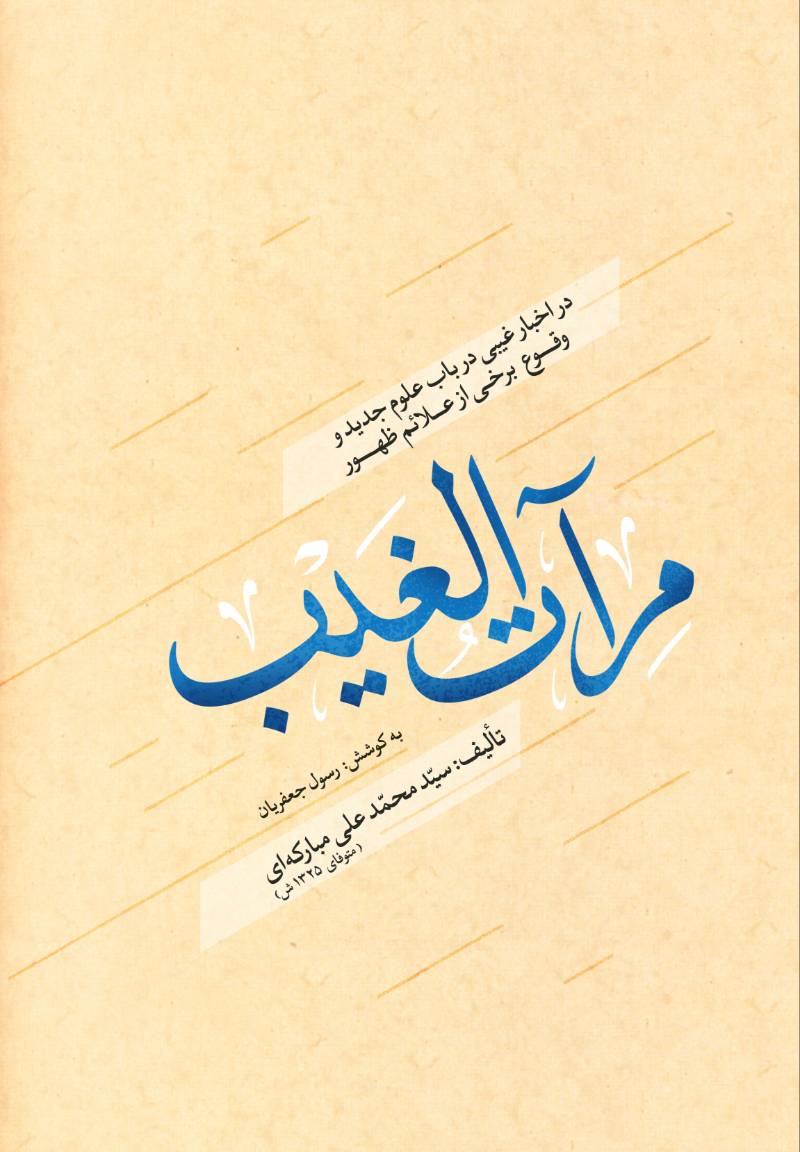 مرآت‌الغیب