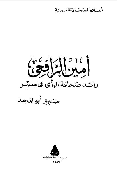 امین الرافعی رائد صحافه الرای فی مصر