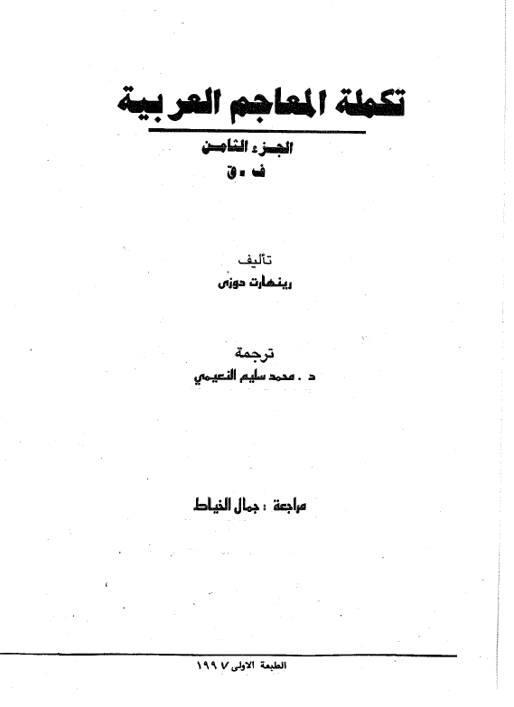 تکمله المعاجم العربیه (ف - ق)