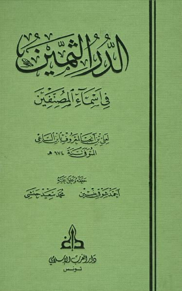 الدرر الثمین فی اسماء المصنفین