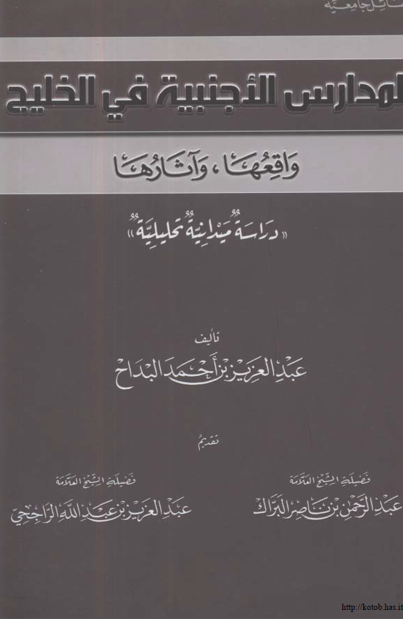 المدارس الاجنبيه في الخليج واقعها، و آثارها: دراسه ميدانيه تحليليه
