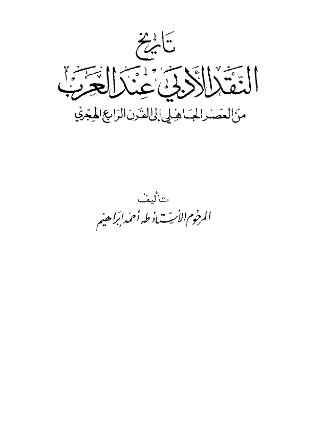 تاریخ النقد الادبی عند العرب من العصر الجاهلی الی القرن الرابع الهجری