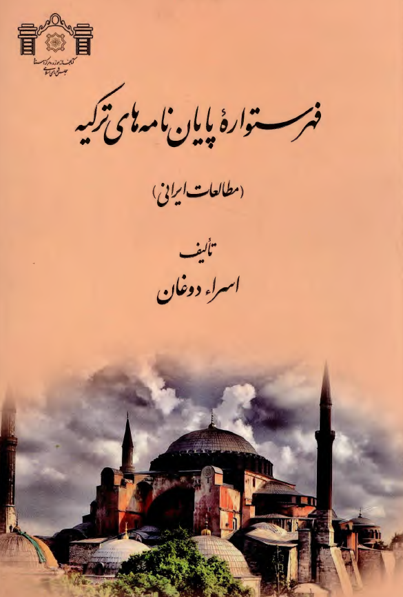 فهرستواره پايان نامه هاي ترکيه (مطالعات ايراني)