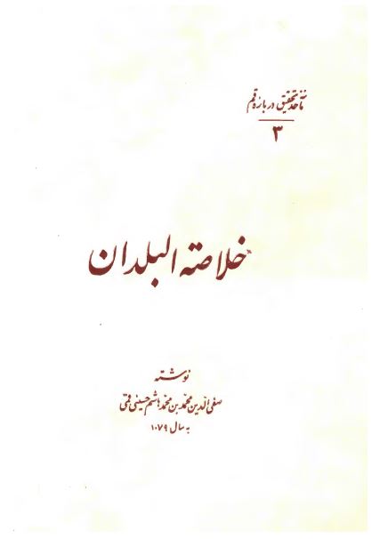 خلاصه البلدان