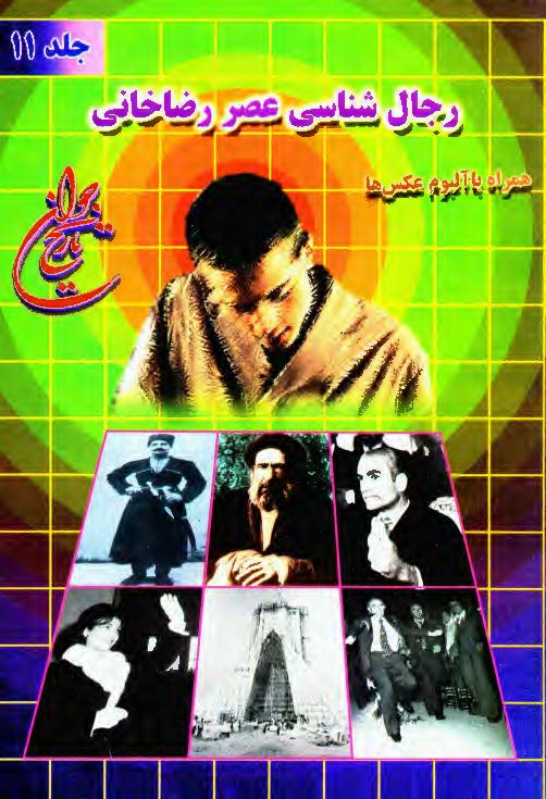 تاريخ جوان ج11 ـ رجال شناسي عصر رضاخاني