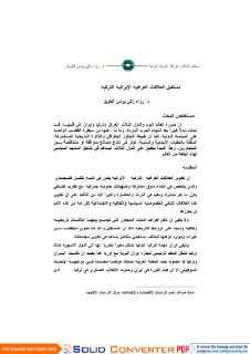 مستقبل العلاقات العراقية الإيرانية التركية