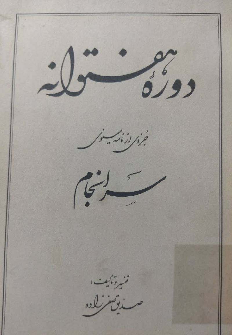 دوره هفتوانه جزوی از نامه مینوی 