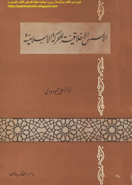 الاسس الاخلاقیه للحرکه الاسلامیه 