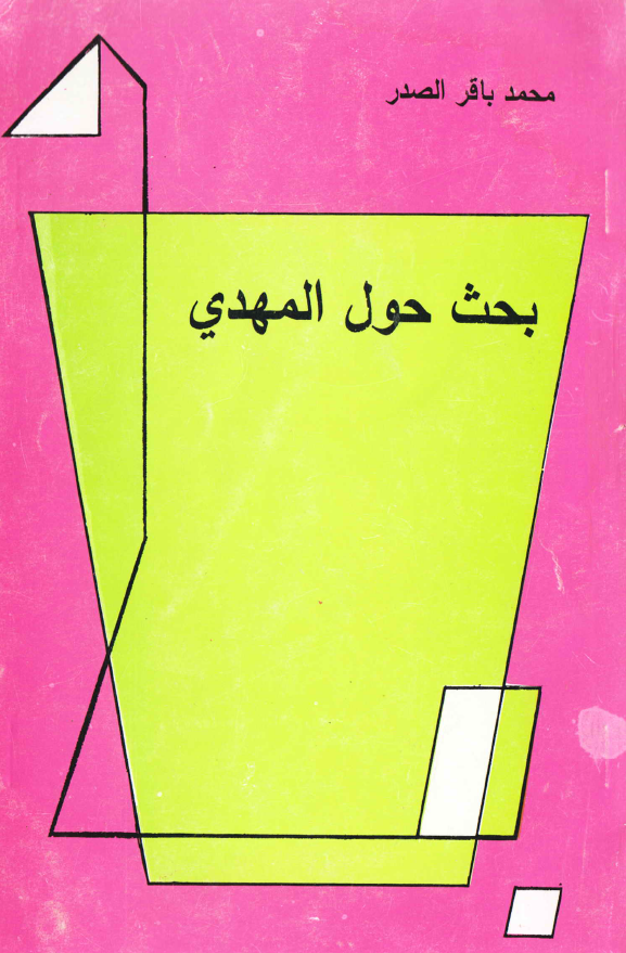 بحث حول المهدي