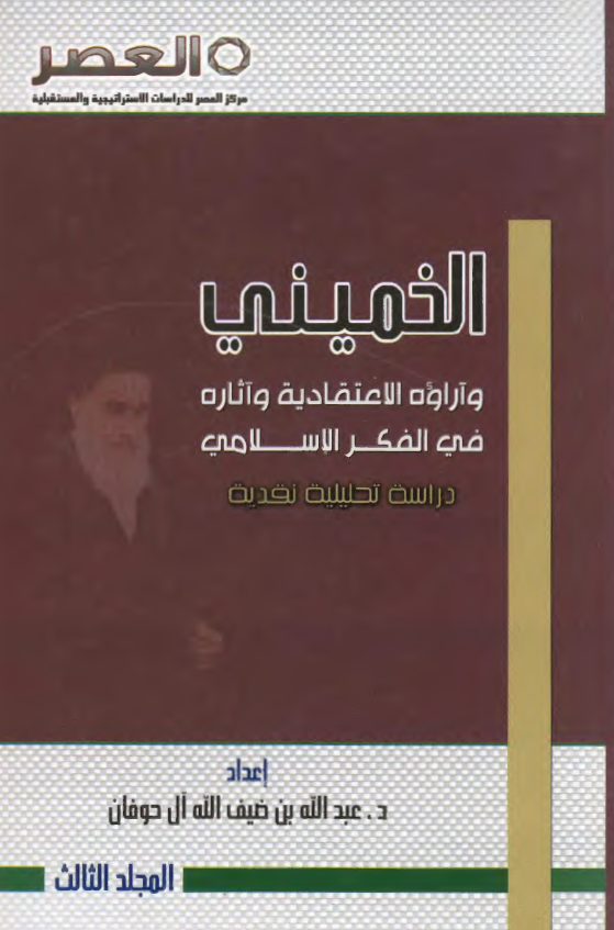الخمینی و آراوه الاعتقادیه و آثاره فی الفکر الاسلامی: دراسه تحلیلیه نقدیه