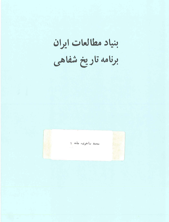 تاریخ شفاهی ایران: مصاحبه خانم شیرین سمیعی با دکتر محمد معتضد باهری