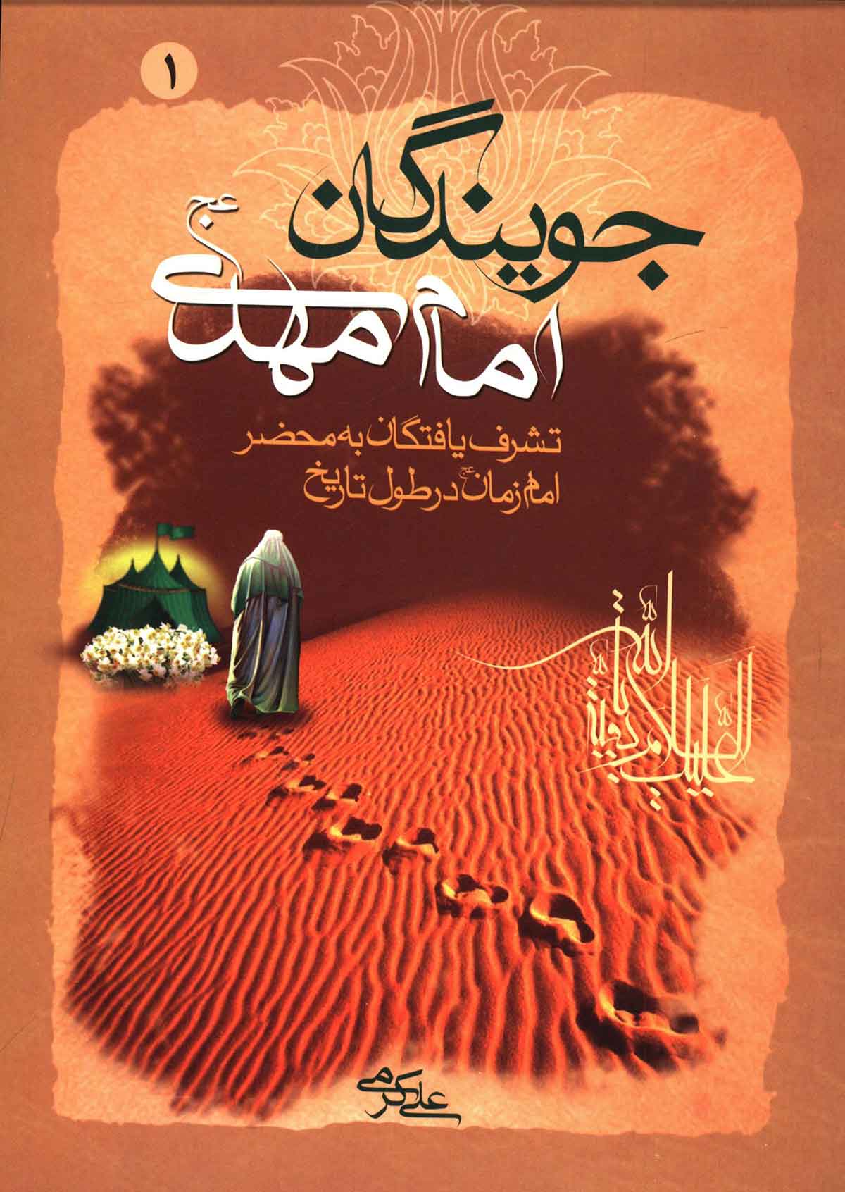 جويندگان امام مهدي (عج): تشرف يافتگان به محضر شريف امام زمان در طول تاريخ