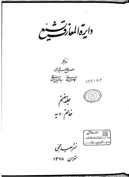 دايره المعارف تشيع؛ خاتم - دیه