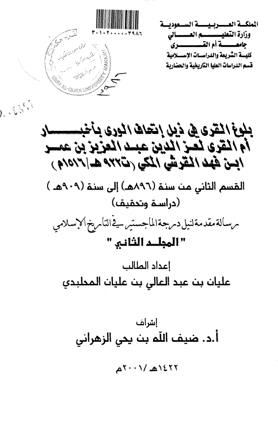 بلوغ القری فی ذیل اتحاف الوری باخبار ام القری لعز الدین عبد العزیز بن عمر ابن فهد القرشی المکی (ت 922 هـ/1516 م)؛ القسم الثانی من سنه (896 هـ) الی سنه (909 هـ) (رساله الماجستیر)