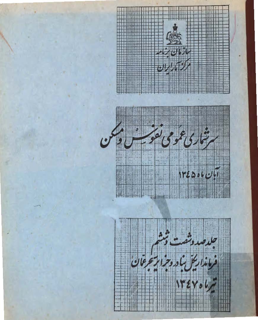 سرشماري عمومي نفوس و مسکن آبان ماه 1345، جلد صد و شصت و ششم، فرمانداریکل بنادر و جزایر بحر عمان