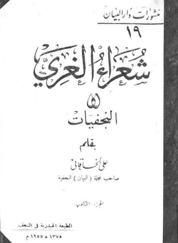 شعراء الغري (النجفيات)