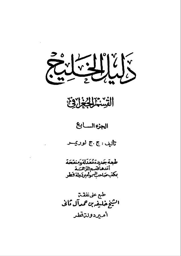 دليل الخليج ج 7 القسم الجغرافي