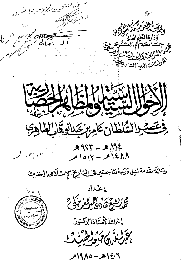 الاحوال السیاسیه و المظاهر الحضاریه فی عصر السلطان عامر بن عبد الوهاب الطاهری 894-923 هـ/1488-1517 م (رساله الماجستیر)