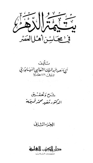 یتیمه الدهر فی محاسن اهل العصر
