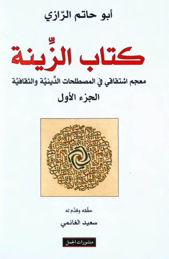 کتاب الزینه: معجم اشتقاقی فی المصطلحات الدینیه و الثقافیه
