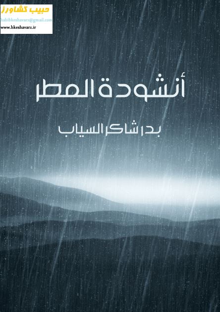 انشوده المطر