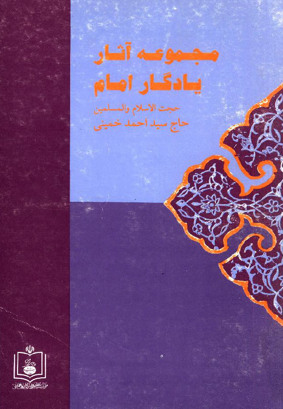 مجموعه آثار يادگار امام حجت الاسلام و المسلمین حاج سيد احمد خمينی