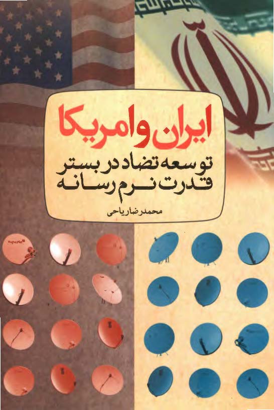 ايران و امريکا ( توسعه تضاد در بستر قدرت نرم رسانه )