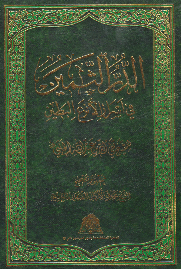 الدر الثمين فی اسرار الانزع البطين