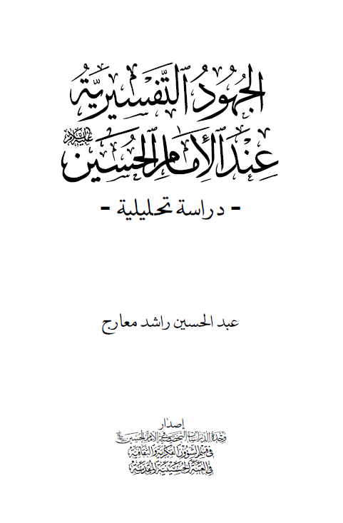 الجهود التفسیریه عند الامام الحسین (ع) (دراسه تحلیلیه)