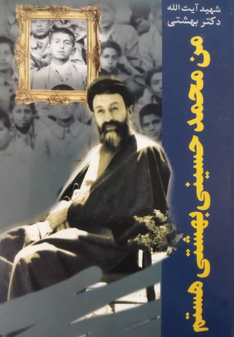 من محمد حسینی بهشتی هستم: شهید آیت الله سید‌ محمد حسینی‌ بهشتی