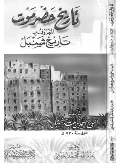 تاريخ حضرموت المعروف ب تاريخ شنبل