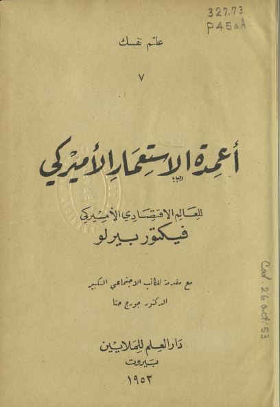 اعمده الاستعمار الامیرکی 