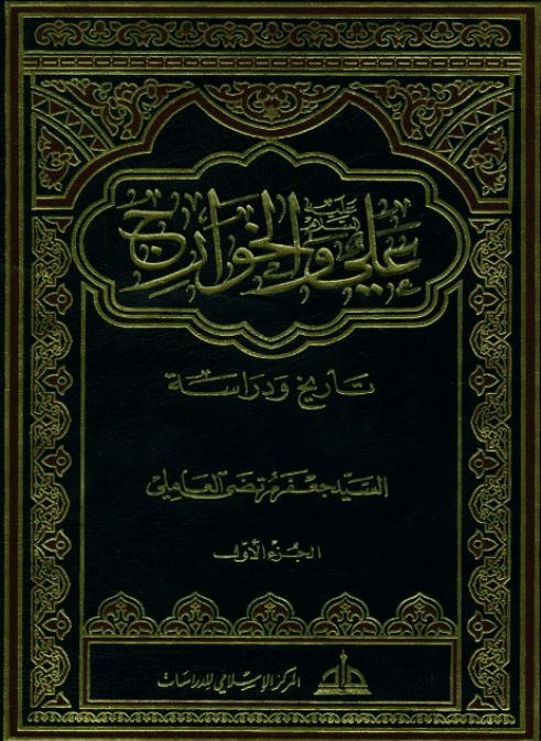 علی (ع) و الخوارج: تاريخ و دراسه