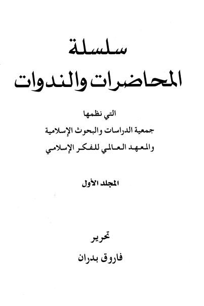 سلسله المحاضرات و الندوات التی نظمها جمعیه الدراسات و البحوث الاسلامیه و المعهد العالمی للفکر الاسلامی
