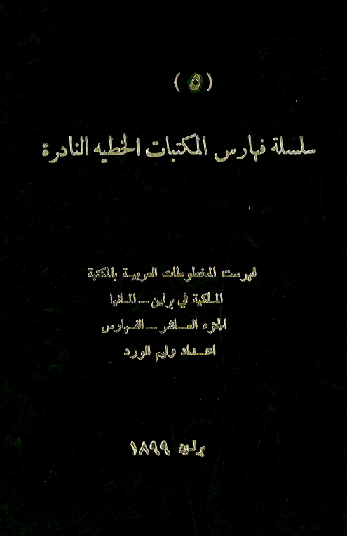 سلسله فهارس المکتبات الخطيه النادره 5؛ فهرست المخطوطات العربیه بالمکتبه الملکیه فی برلین - المانیا (الفهارس)