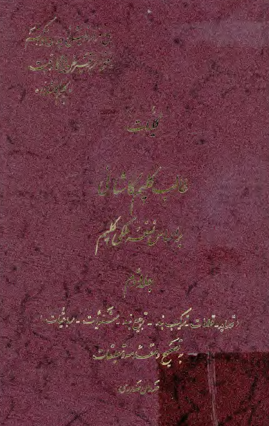 کلیات طالب کلیم کاشانی (بر اساس نسخه ملکی کلیم)