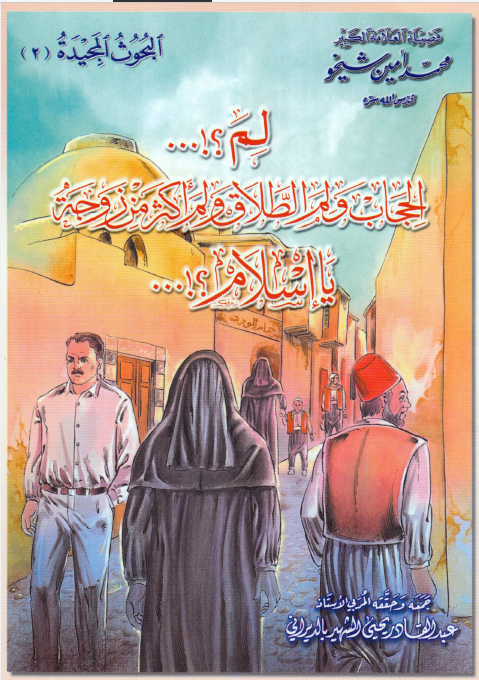لم الحجاب و لم الطلاق و لم اکثر من زوجه یا اسلام؟