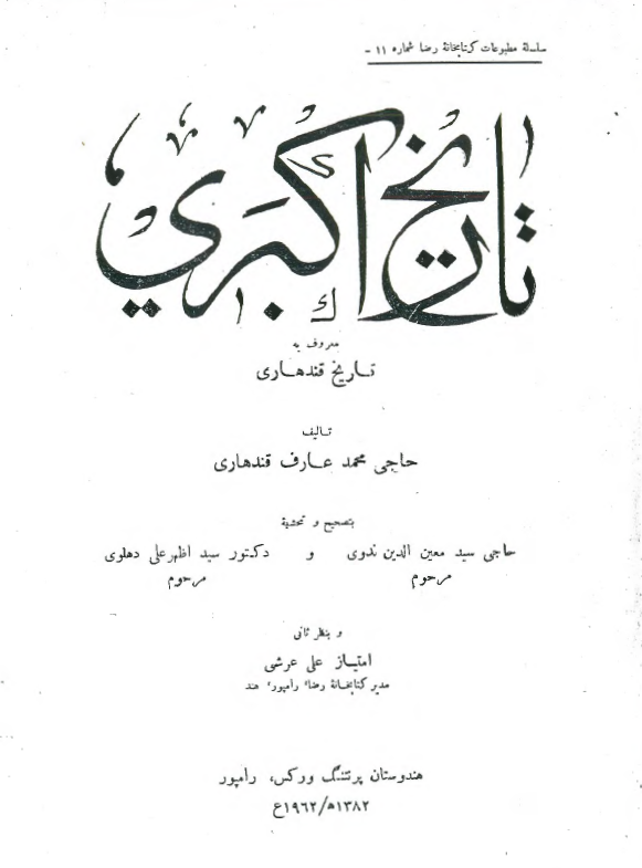 تاریخ اکبری معروف به تاریخ قندهاری