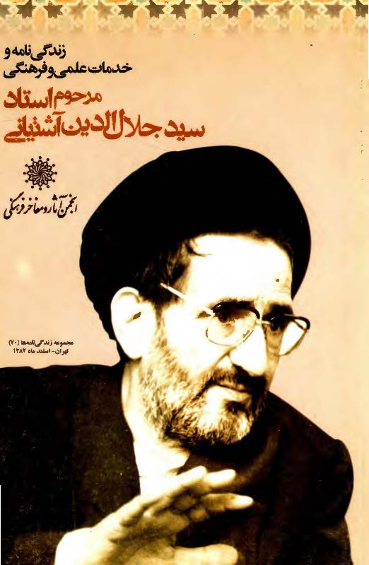 زندگي نامه و خدمات علمي و فرهنگي استاد سيد جلال الدين آشتياني