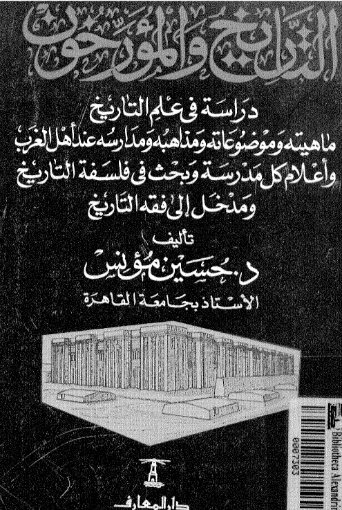 التاريخ و المورخون