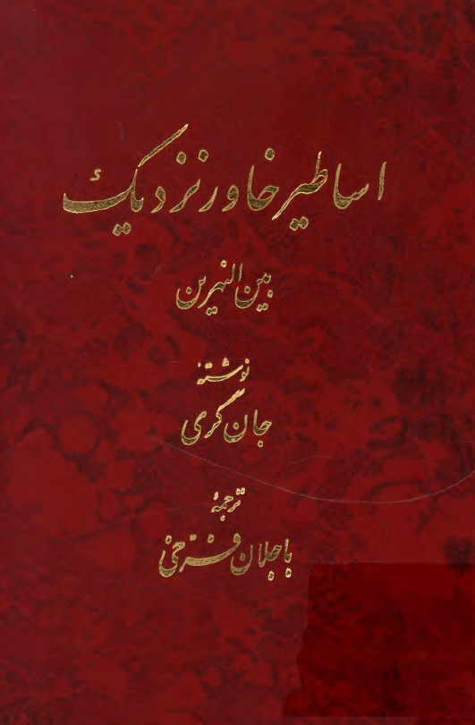 شناخت اساطیر خاور نزدیک (بین النهرین)