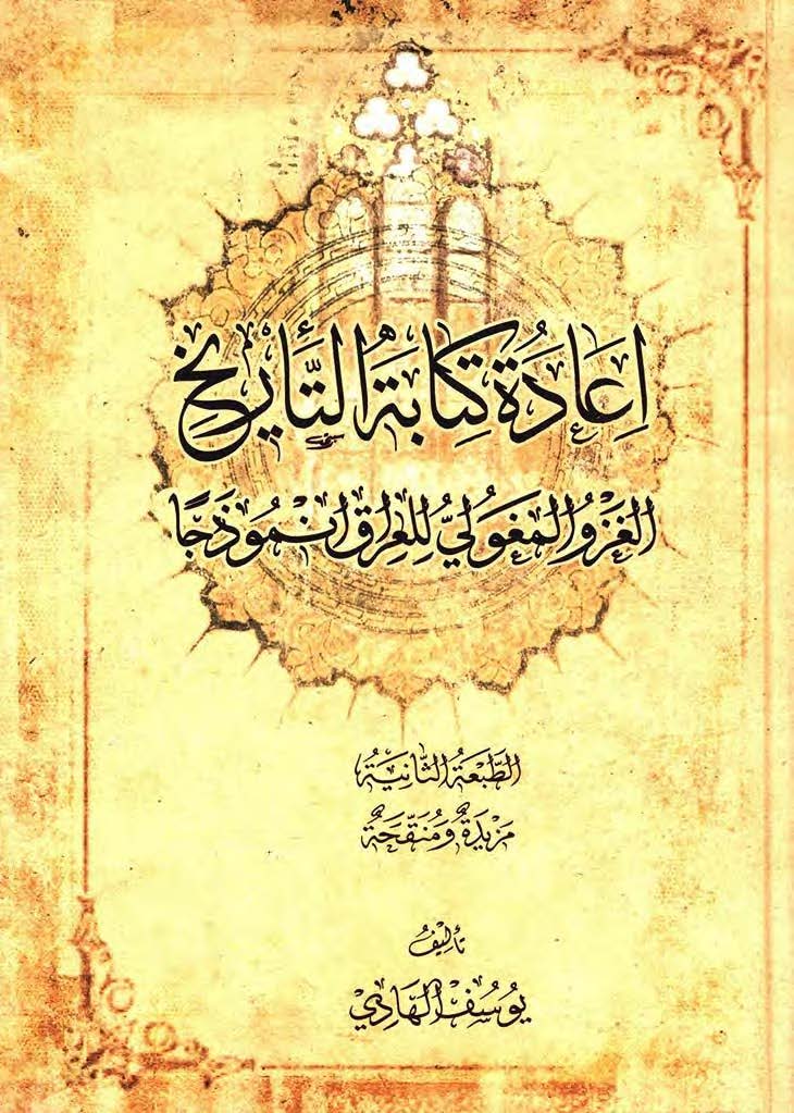اعاده کتابه التاريخ: الغزو المغولي للعراق انموذجا