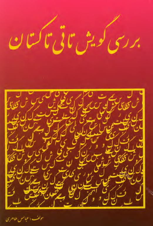 بررسی گویش تاتی تاکستان