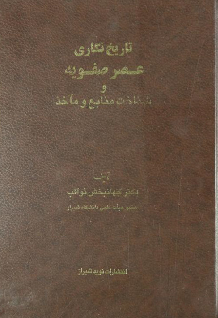 تاريخ نگاري عصر صفويه و شناخت منابع و مآخذ