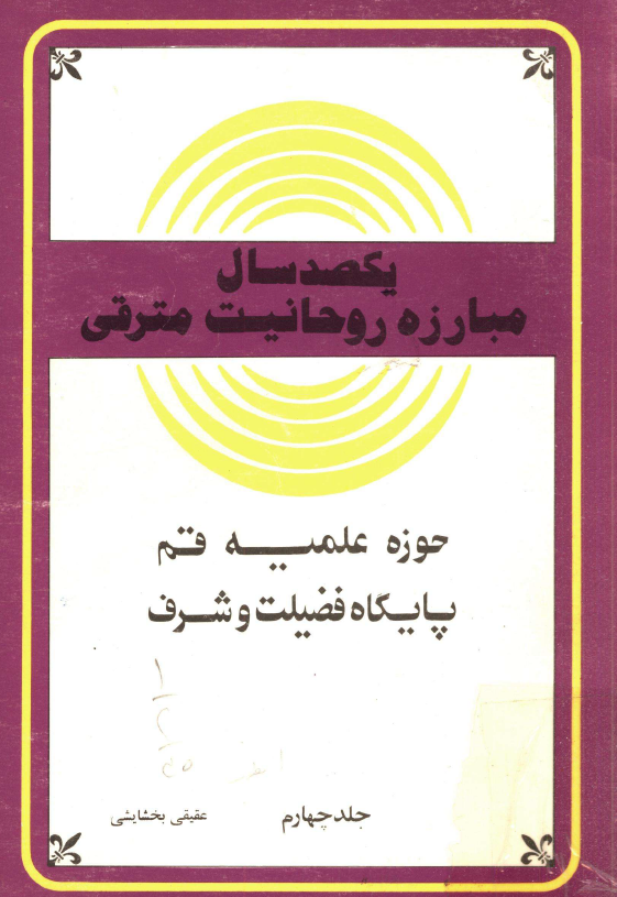 يکصد سال مبارزه روحانيت مترقي 